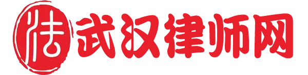 武汉律师网
